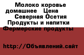 Молоко коровье домашнее › Цена ­ 180 - Северная Осетия Продукты и напитки » Фермерские продукты   